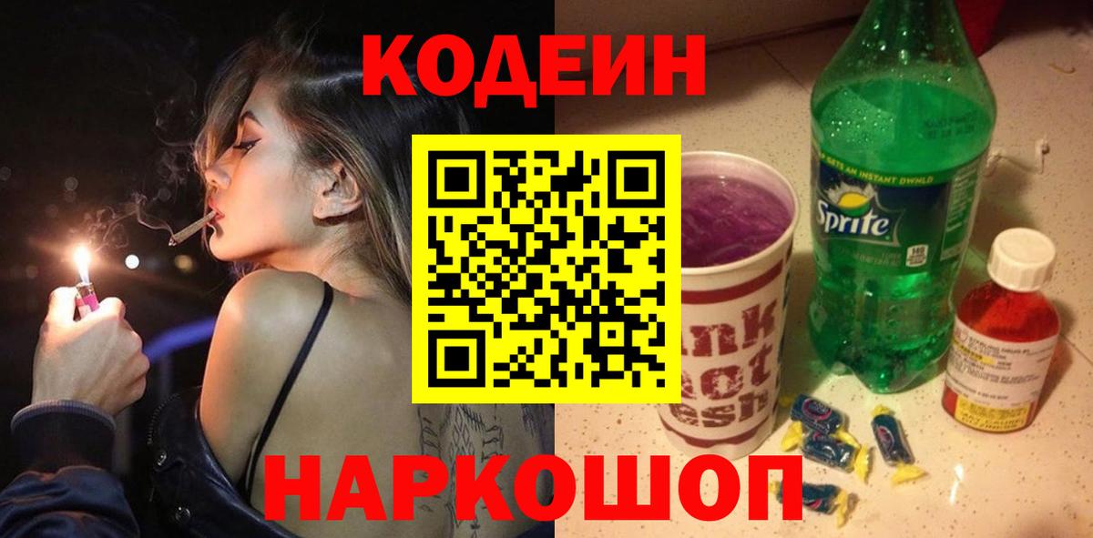 Кодеин напиток Lean (лин) Омск